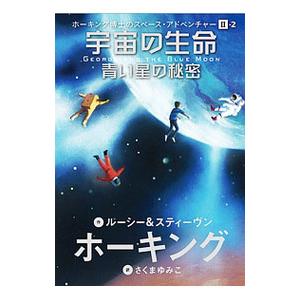 宇宙の生命 (ホーキング博士のスペースアドベンチャー２−２）／ＨａｗｋｉｎｇＬｕｃｙ