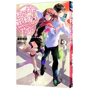 即死チートが最強すぎて、異世界のやつらがまるで相手にならないんですが。 ３／藤孝剛志