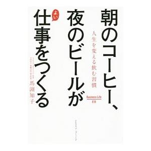 朝のコーヒー、夜のビールがよい仕事をつくる／馬淵知子