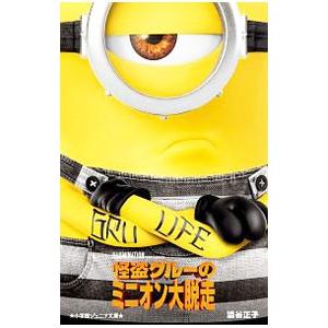 怪盗グルーのミニオン大脱走/渋谷正子の商品画像