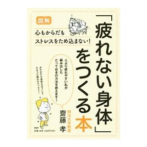 〈図解〉「疲れない身体」をつくる本／斎藤孝