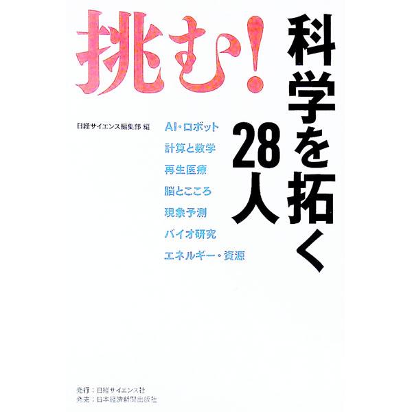 挑む！科学を拓く２８人／日経サイエンス