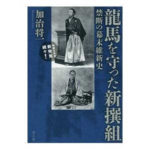 竜馬を守った新撰組／加治将一