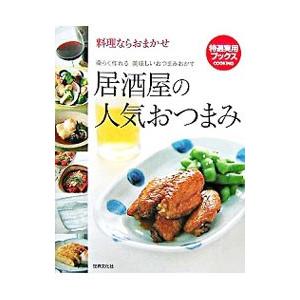 料理ならおまかせ 居酒屋の人気おつまみ 特選実用ブックス／世界文化社