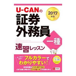 Ｕ−ＣＡＮの証券外務員一種速習レッスン ２０１７年版／ユーキャン証券外務員試験研究会【編】