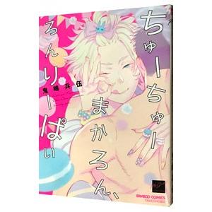 ちゅーちゅーまかろん、ろんりーぱい／鬼嶋兵伍