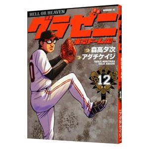 グラゼニ−東京ドーム編− 12／アダチケイジ
