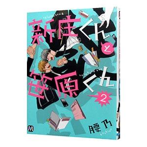 新庄くんと笹原くん 2／腰乃