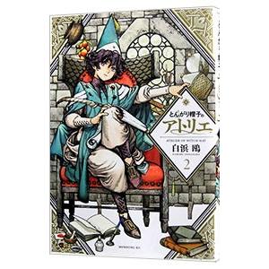 とんがり帽子のアトリエ 2／白浜鴎