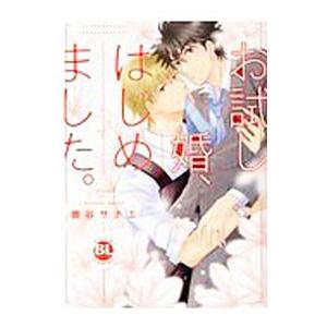 お試し婚、はじめました。／鹿谷サナエ