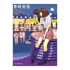 風ケ丘五十円玉祭りの謎／青崎有吾
