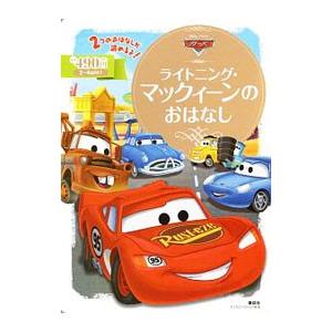 カーズ ライトニング・マックィーンのおはなし／斎藤妙子