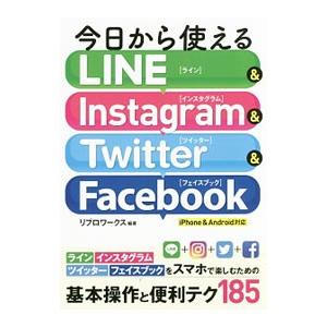 今日から使えるＬＩＮＥ＆Ｉｎｓｔａｇｒａｍ ＆ Ｔｗｉｔｔｅｒ ＆ Ｆａｃｅｂｏｏｋ／リブロワークス