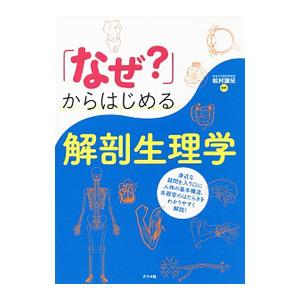 「なぜ？」からはじめる解剖生理学／松村譲児