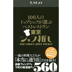 １００人のトップシェフが選ぶベストレストラン東京シェフ推し／ＵＳＥＮ