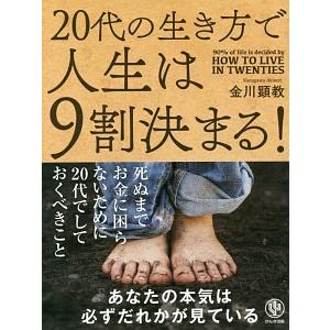 ２０代の生き方で人生は９割決まる！／金川顕教
