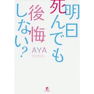 明日死んでも後悔しない？／ＡＹＡ（ブログ執筆）