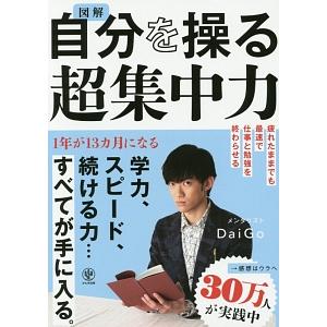 図解自分を操る超集中力／ＤａｉＧｏ