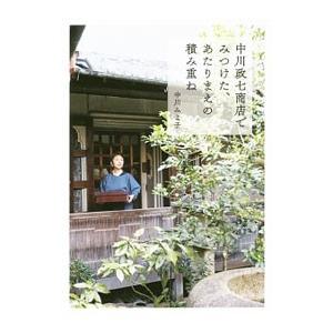 中川政七商店でみつけた、あたりまえの積み重ね／中川みよ子（雑貨）