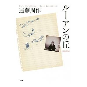 ルーアンの丘／遠藤周作