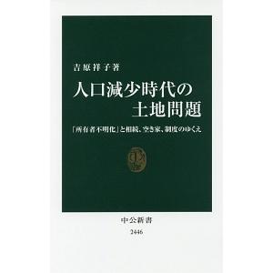 人口減少時代の土地問題／吉原祥子