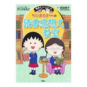 ちびまる子ちゃんの読書感想文教室／貝田桃子