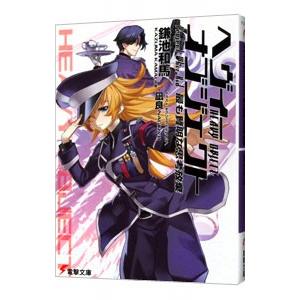 ヘヴィーオブジェクト 最も賢明な思考放棄／鎌池和馬