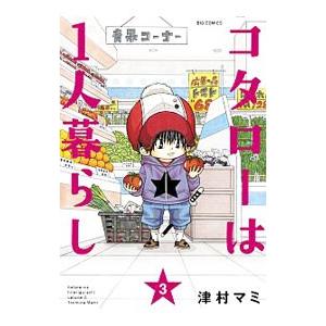 コタローは１人暮らし 3／津村マミ