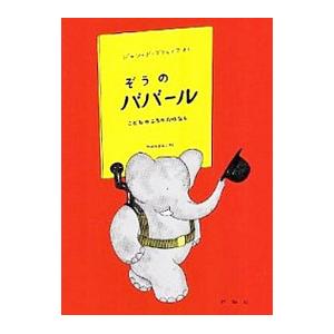 ぞうのババール こどものころのおはなし ぞうのババール１／ジャン・ド・ブリュノフ