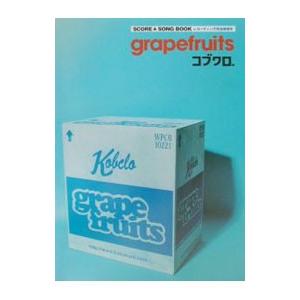 『ｇｒａｐｅｆｒｕｉｔｓ』コブクロ ＳＣＯＲＥ＆ＳＯＮＧ ＢＯＯＫ／レコーディング完全密着本／コブク...