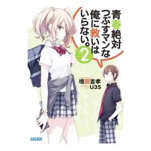 青春絶対つぶすマンな俺に救いはいらない。 ２／境田吉孝