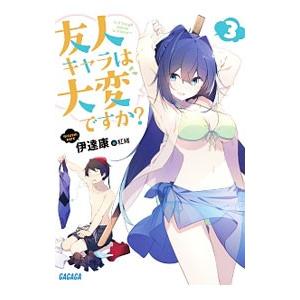 友人キャラは大変ですか？ ３／伊達康