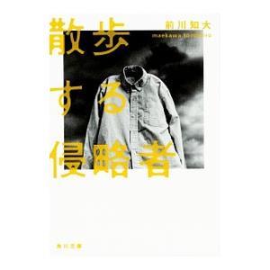 散歩する侵略者／前川知大