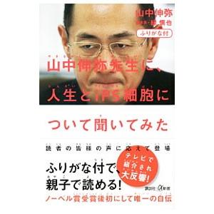 山中伸弥先生に、人生とｉＰＳ細胞について聞いてみた／山中伸弥