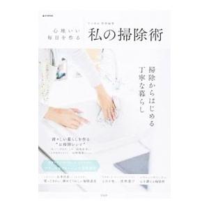 心地いい毎日を作る私の掃除術／宝島社