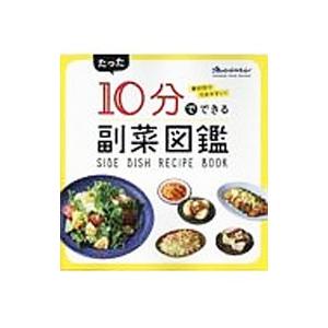 たった１０分でできる副菜図鑑／オレンジページ