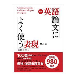 最新英語論文によく使う表現 基本編／崎村耕二