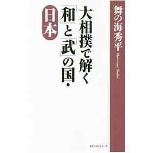 大相撲で解く「和」と「武」の国・日本／舞の海秀平