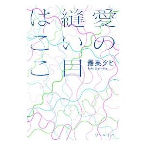 愛の縫い目はここ／最果タヒ