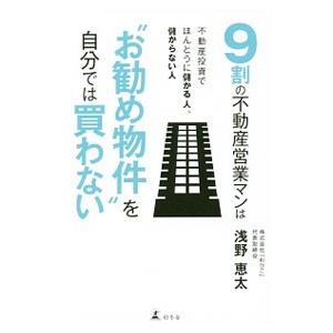 ９割の不動産営業マンは“お勧め物件”を自分では買わない／浅野恵太
