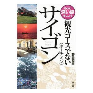 観光コースでないサイゴン    /高文研/野島和男）