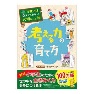 考える力の育て方／オオタヤスシ