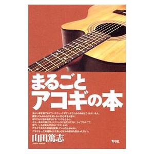 まるごとアコギの本／山田篤志