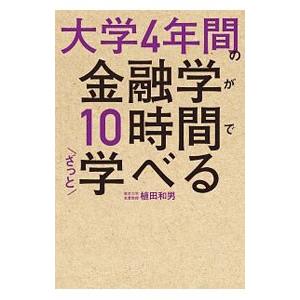 大学４年間の金融学が１０時間でざっと学べる／植田和男