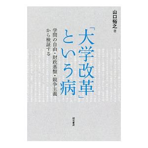 「大学改革」という病／山口裕之（１９７０〜）