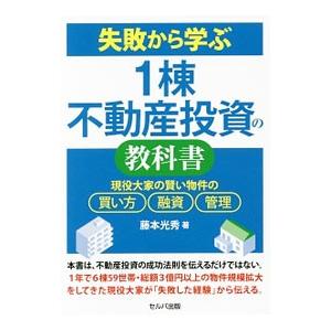 失敗から学ぶ１棟不動産投資の教科書／藤本光秀
