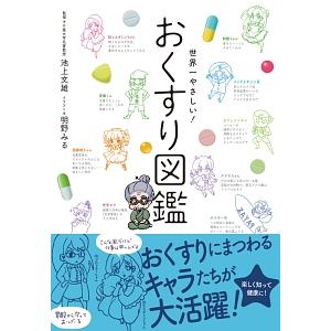 世界一やさしい！おくすり図鑑／池上文雄