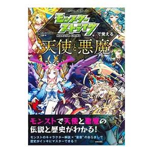 モンスターストライクで覚える天使と悪魔／ＸＦＬＡＧスタジオ