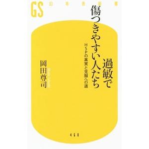 過敏で傷つきやすい人たち／岡田尊司