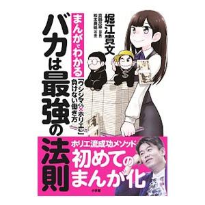 バカは最強の法則／堀江貴文